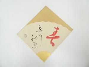 相国寺大津櫪堂筆　書　肉筆色紙